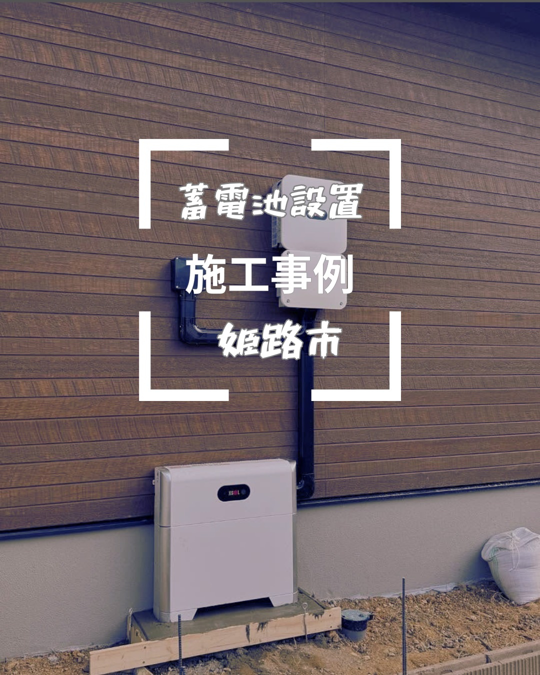 先日、姫路市で特定負荷の蓄電池を設置して参りました🔋🏠。