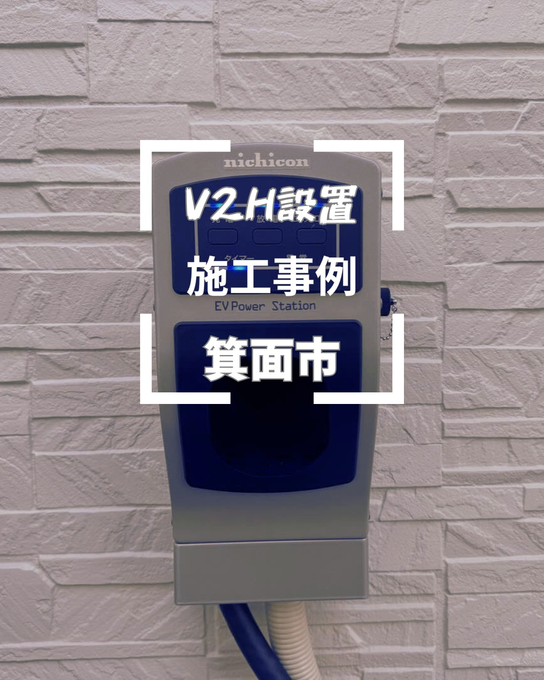 箕面市にてニチコン製V2H（VSG-666CN7）を設置して...