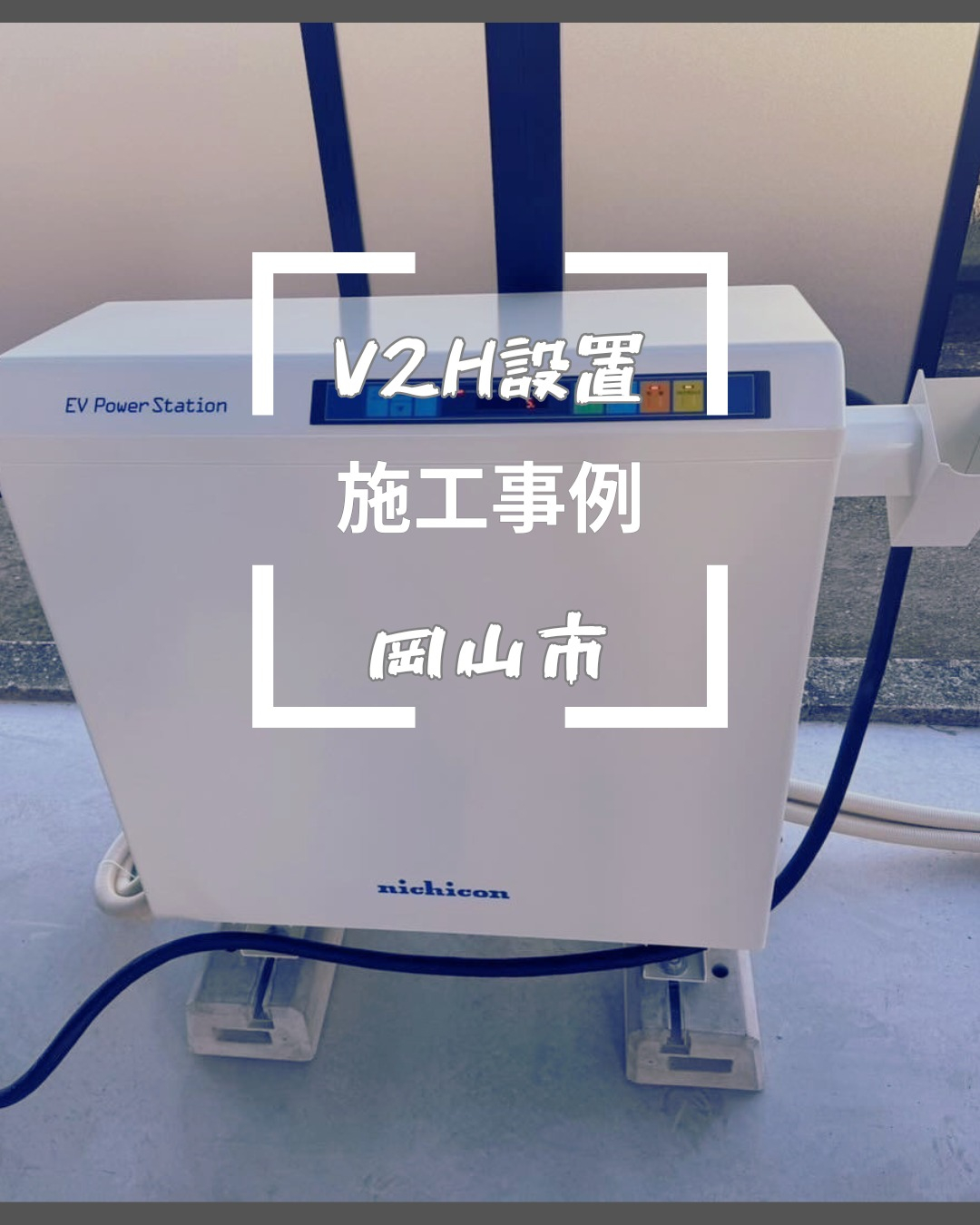 岡山市にて、ニチコン製のV2Hシステム（VCG-666CN7...