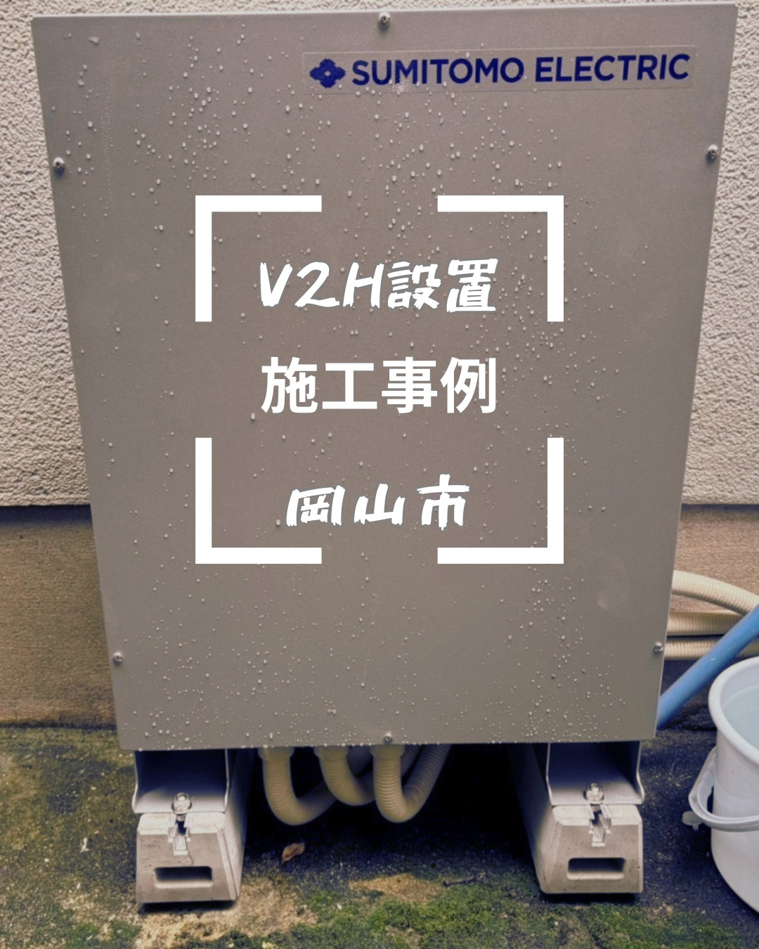 少し前になりますが尼崎市にて住友電工の家庭用蓄電システム「パ...