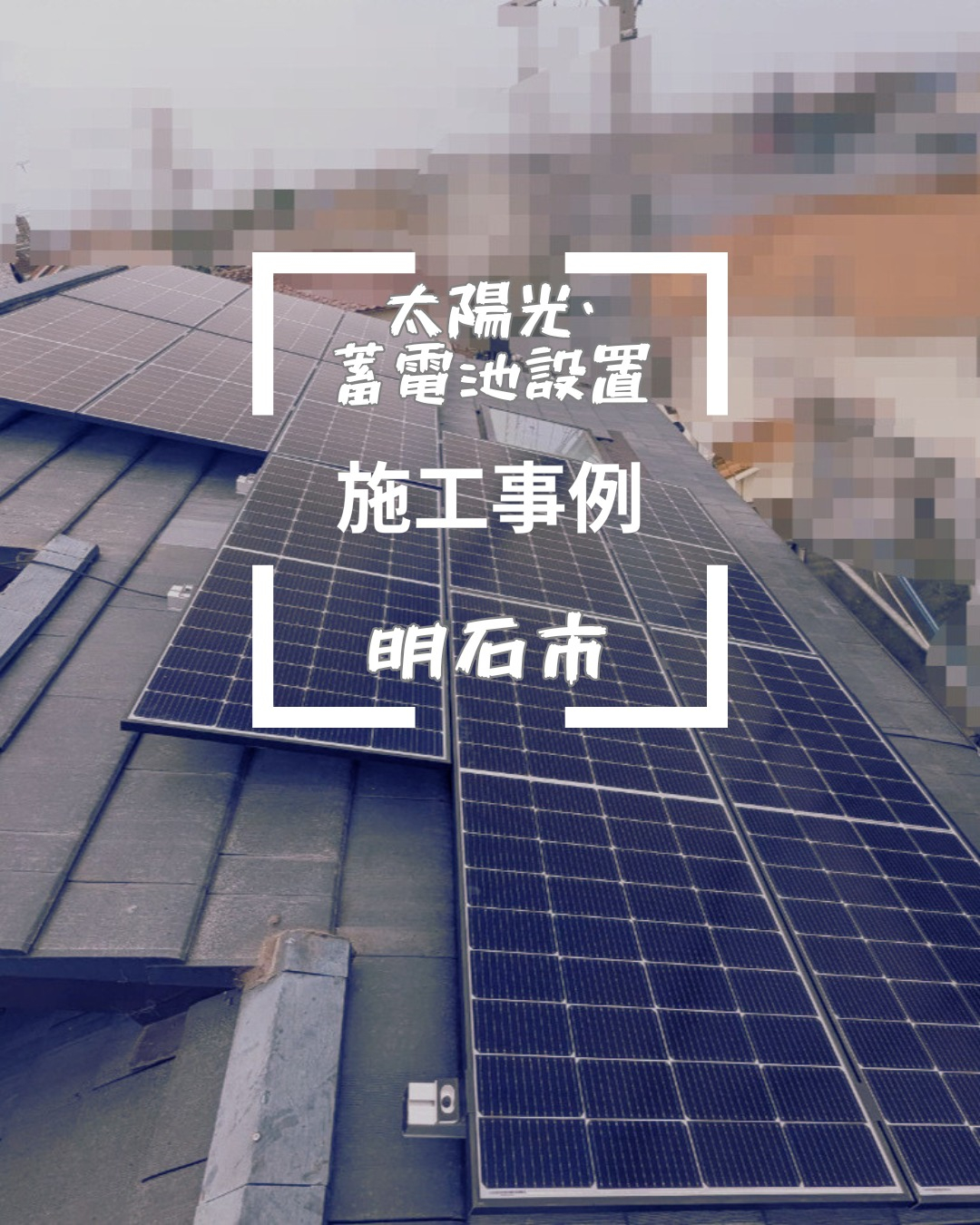 🌞🌿 明石市にて太陽光発電システムと蓄電池の工事が完了しまし...