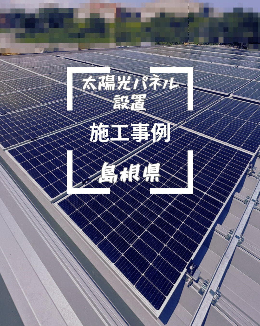 島根県に新たにオープンするコンビニエンスストアで太陽光パネル...