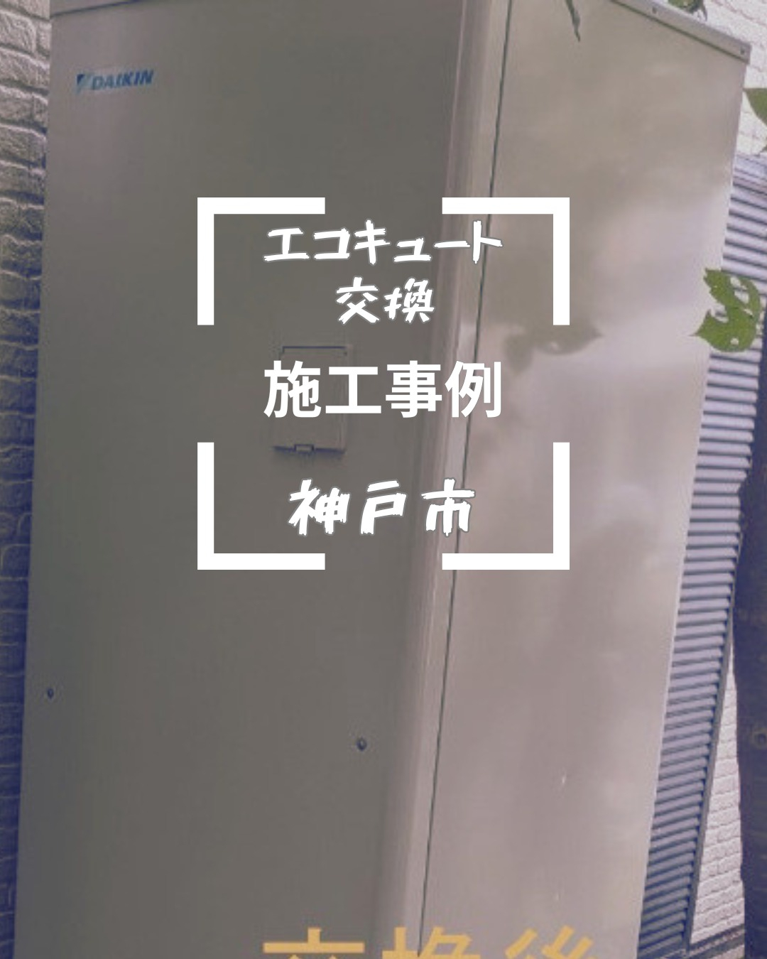 神戸市でエコキュートの交換工事が無事に完了しました。