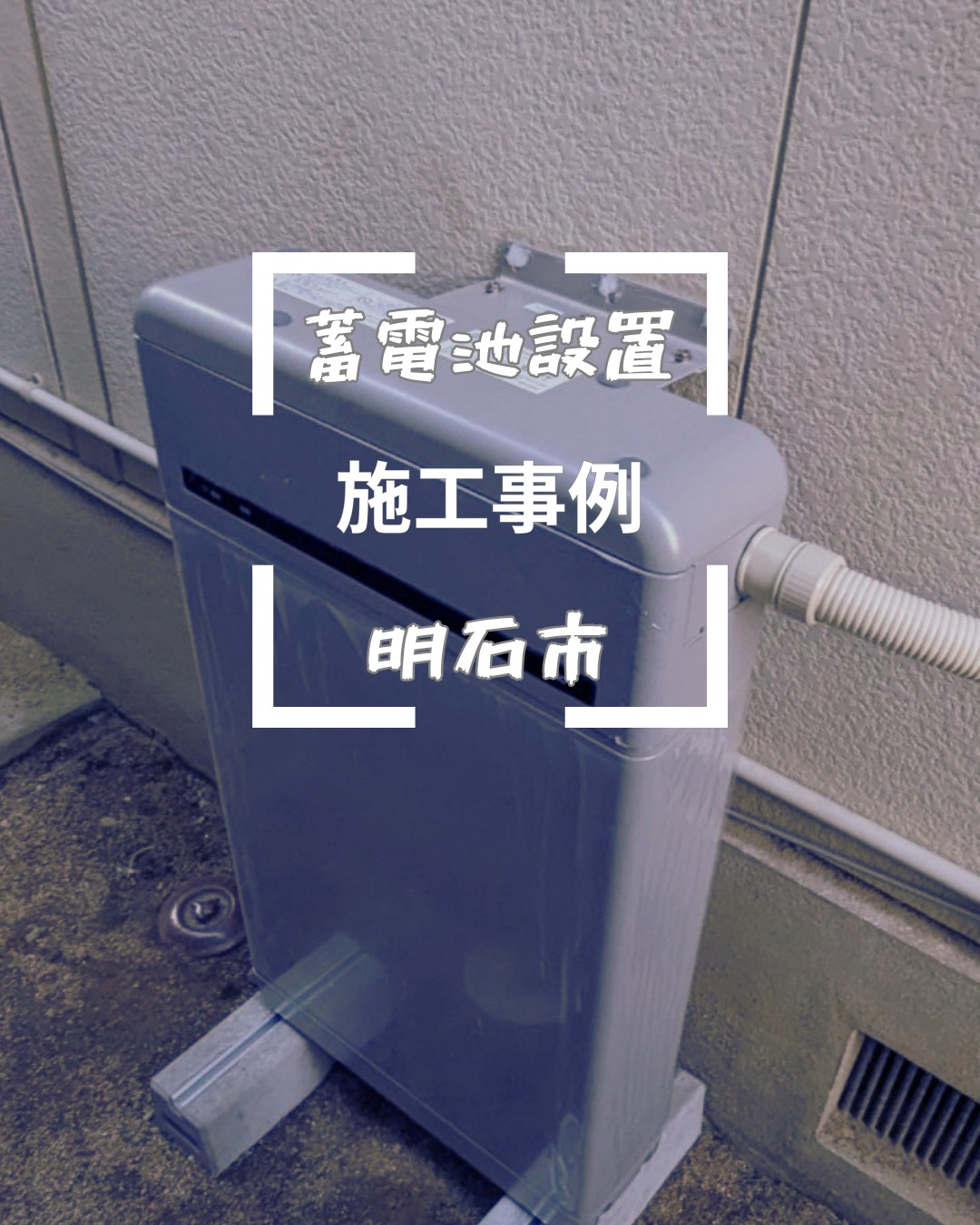 今回は兵庫県明石市のお客様の工事です！
