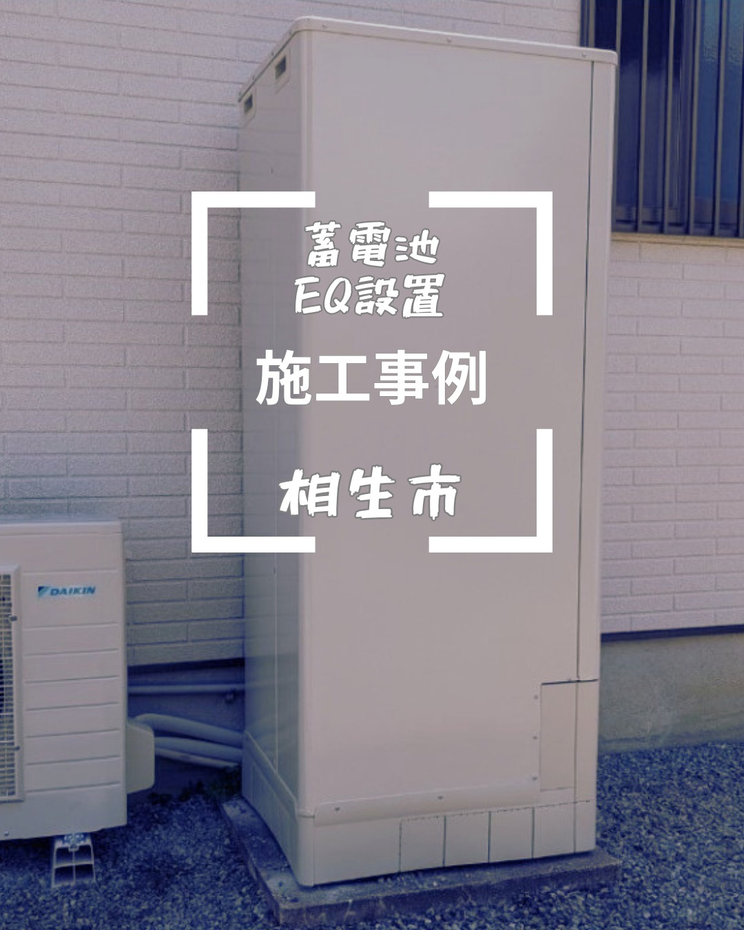 昨年の夏、兵庫県相生市で太陽光発電システムをお持ちのお客様か...