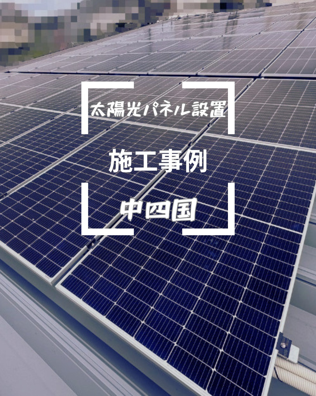 中国・四国地方に新しくオープンしたコンビニの屋根に、太陽光パ...