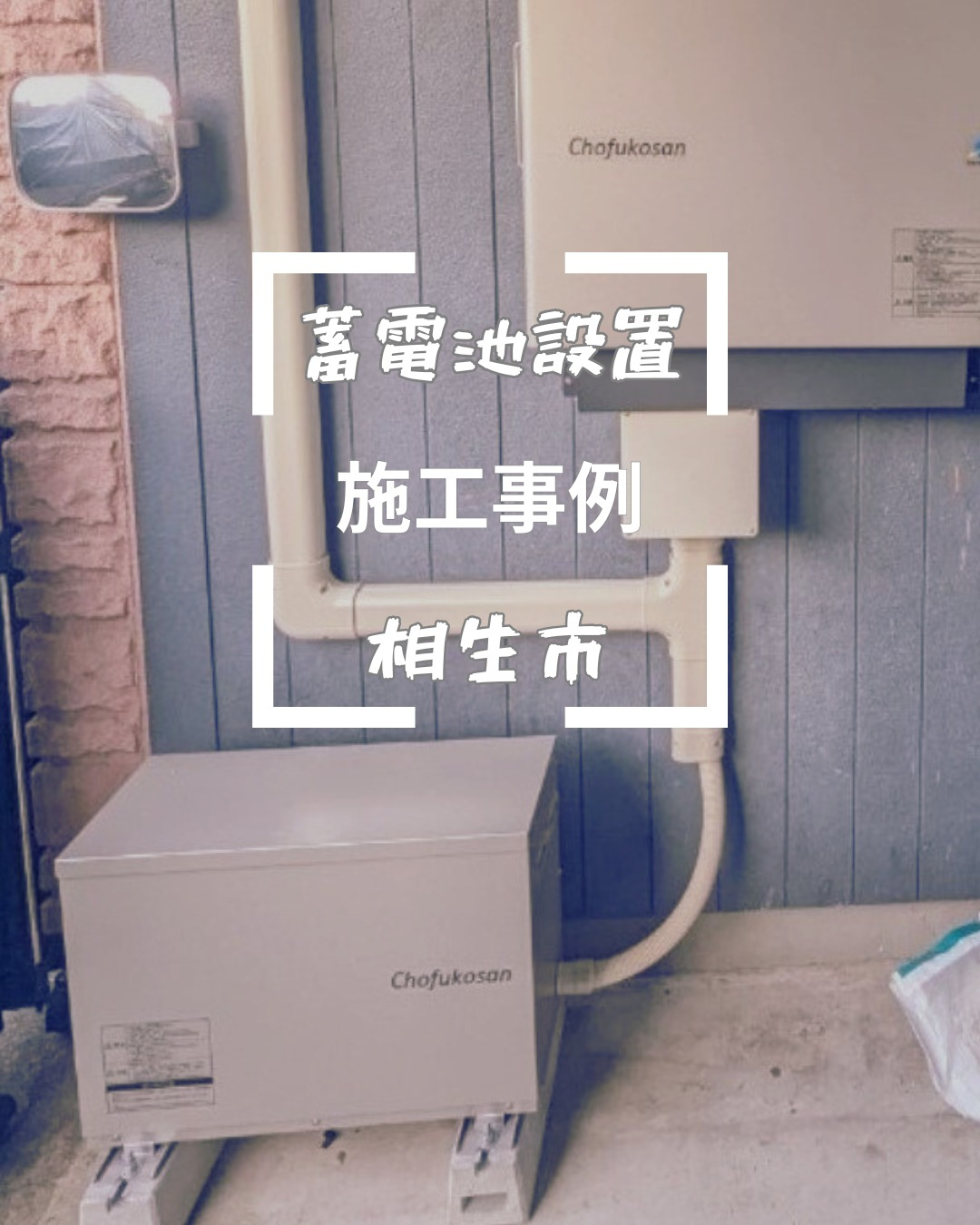 またまた相生市で、またまた太陽光発電システムを設置されている...