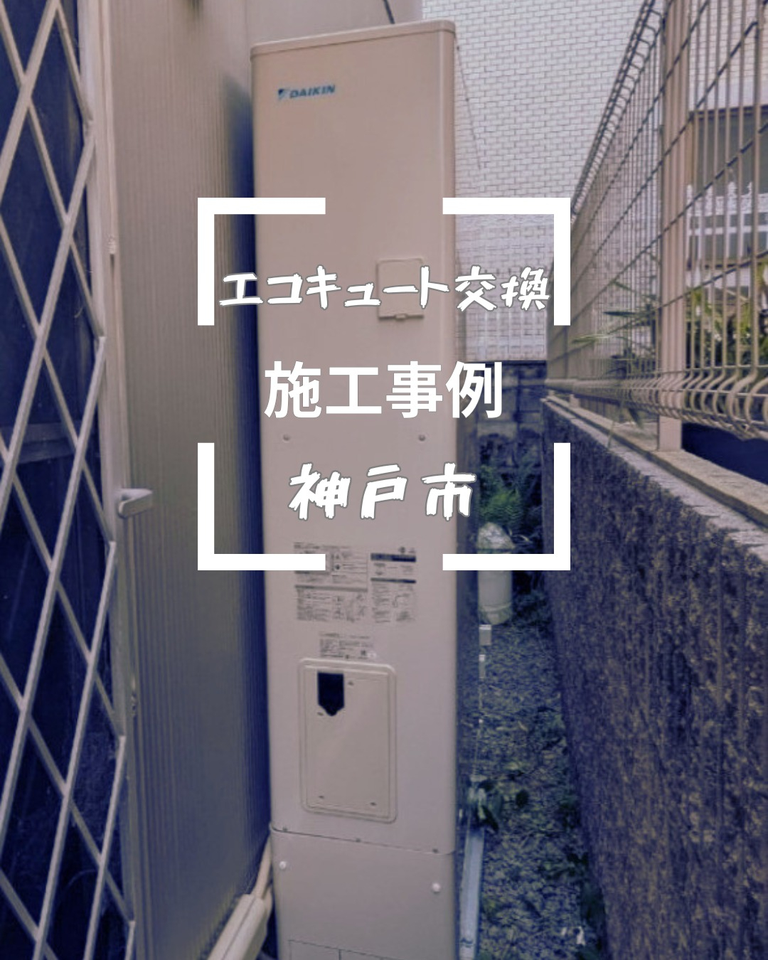 神戸市でエコキュートの入替工事を行いました！📍🔧