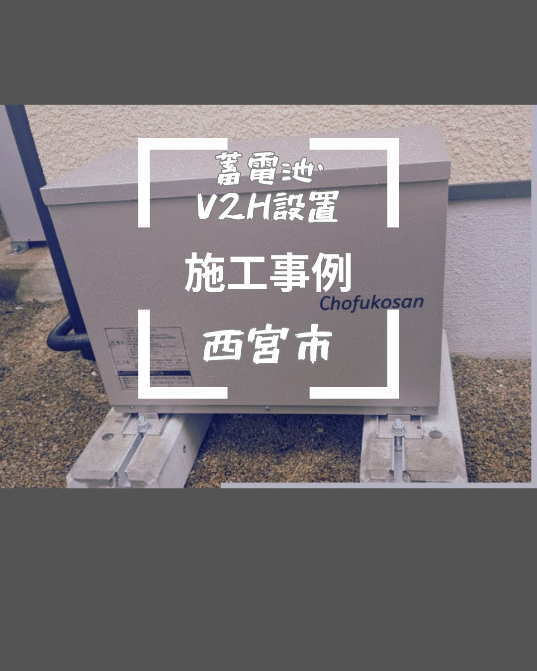 兵庫県西宮市でこの度太陽光発電システムが設置済みのお客様のお...