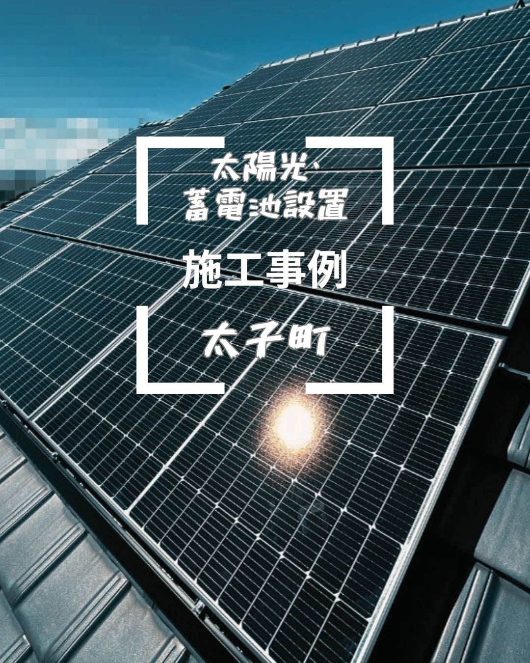 揖保郡太子町での工事が無事に完了しました。