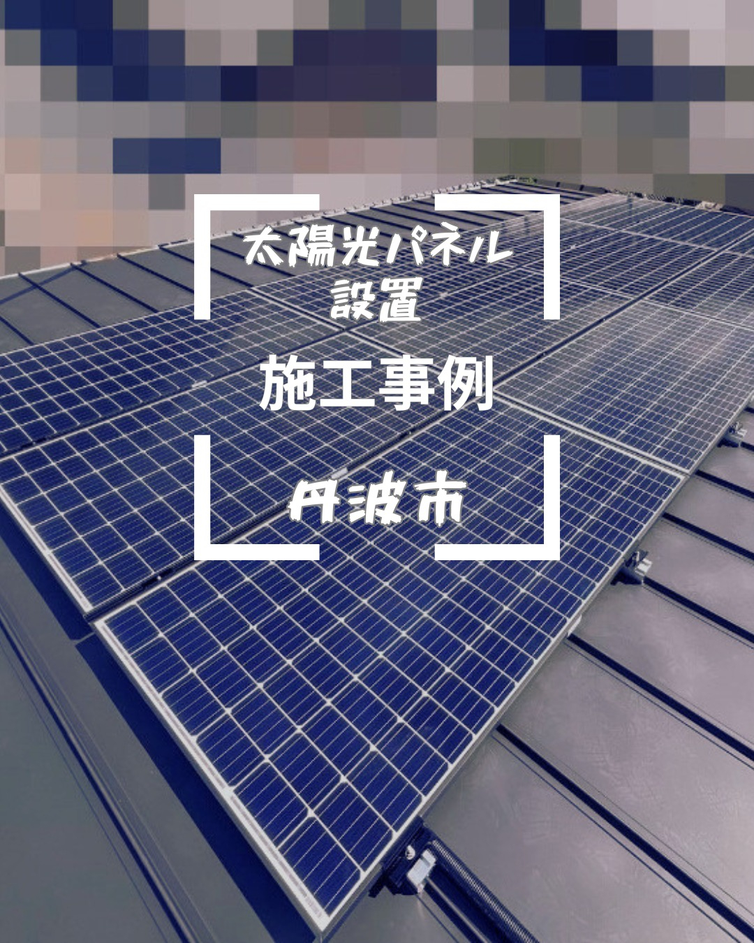 兵庫県丹波市でご家族２世帯の住宅のそれぞれの屋根に