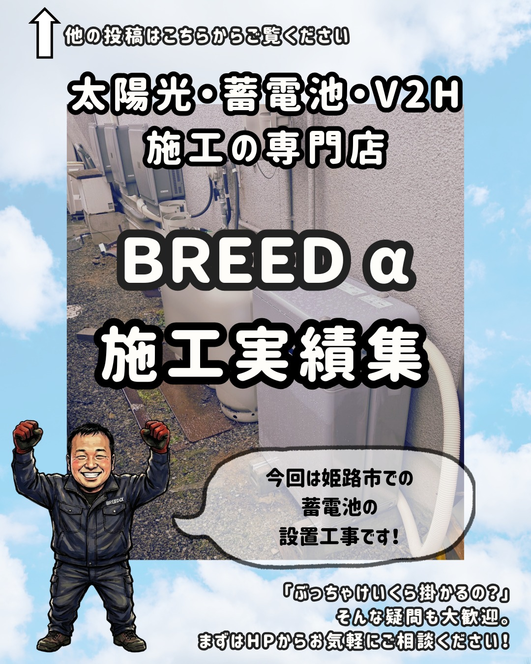 今回は姫路市で蓄電池の設置工事です！