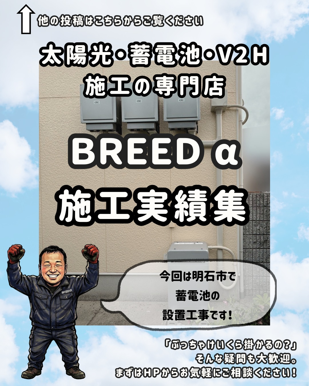 今回は明石市で蓄電池の設置工事です！