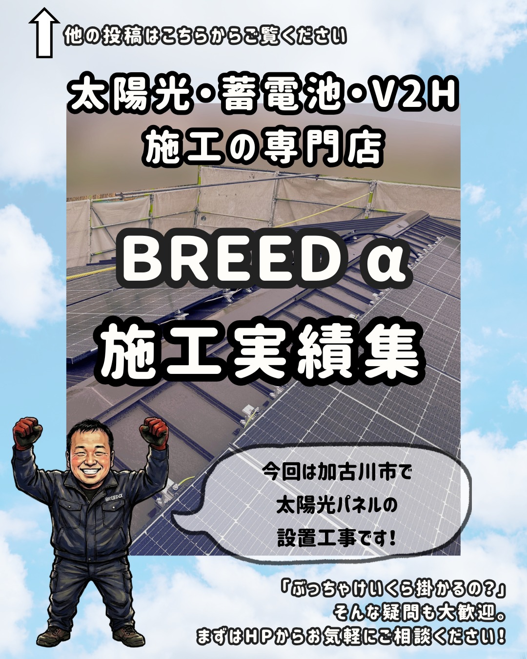 今回は加古川市で太陽光パネルの設置工事です！