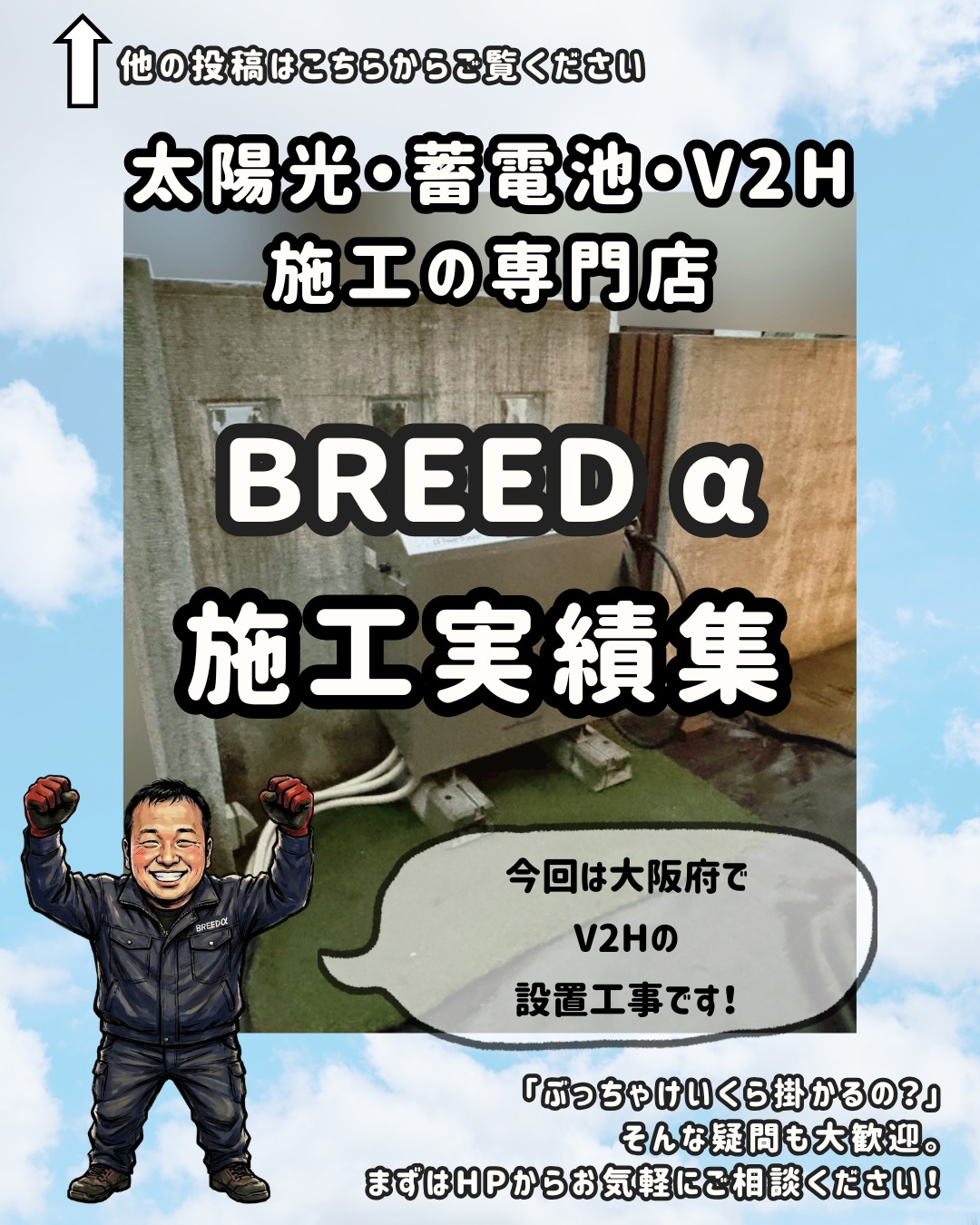 今回は大阪府池田市でV2Hの設置工事です!