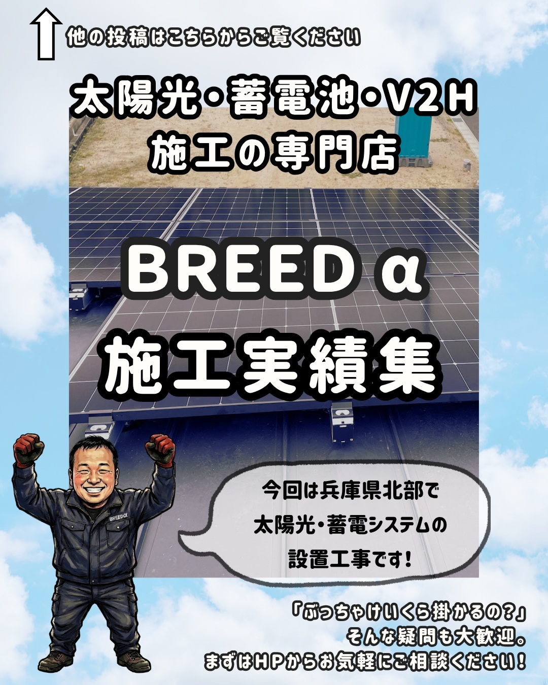 今回は兵庫県北部で太陽光・蓄電システムの設置工事です！