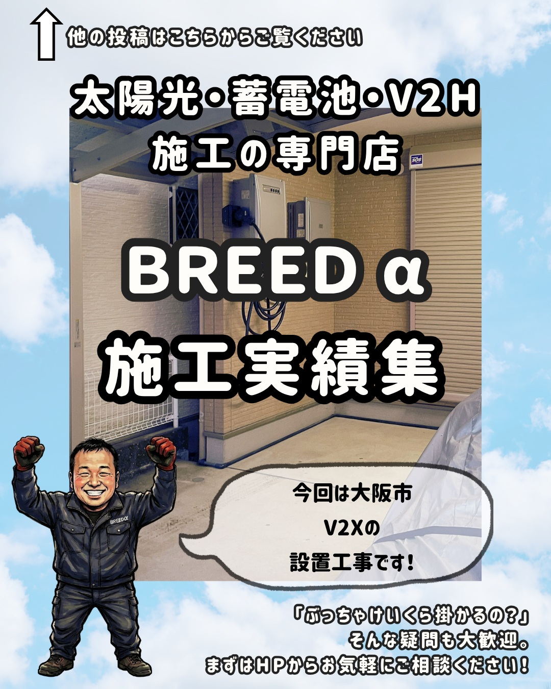 今回は大阪市でV2Xの設置工事です！