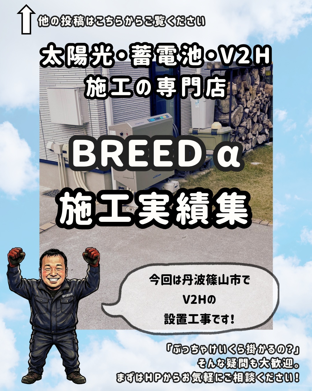 今回は丹波篠山市でV2Hの設置工事です！