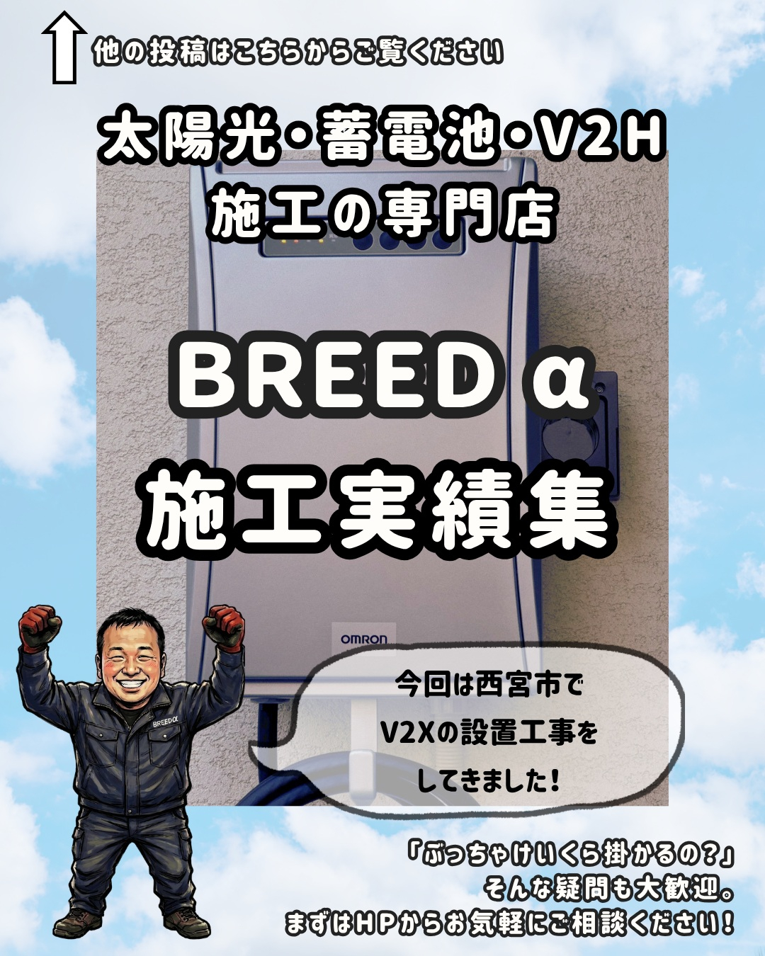 今回は西宮市でV2Xの設置工事です!