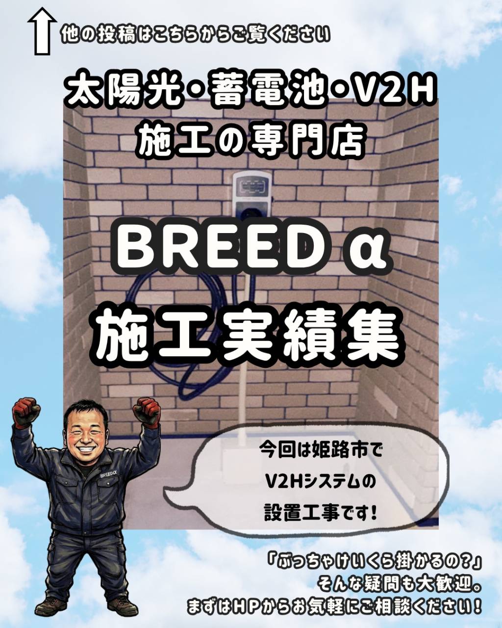 今回は姫路市でV2Hシステムの設置工事です！