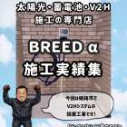今回は姫路市でV2Hシステムの設置工事です！